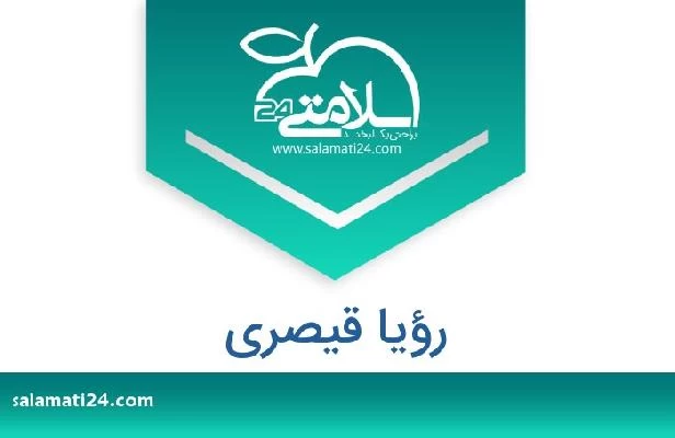 تلفن و سایت رؤیا قیصری