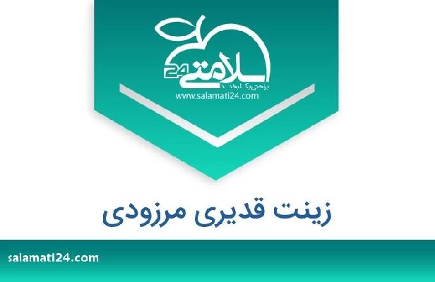 تلفن و سایت زینت قدیری مرزودی