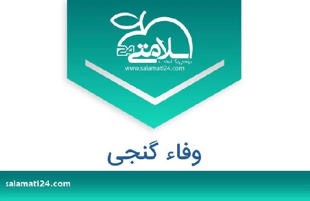 تلفن و سایت وفاء گنجی