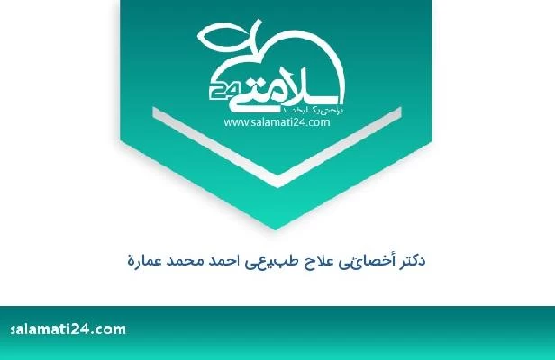 تلفن و سایت دکتر أخصائي علاج طبيعي احمد محمد عمارة
