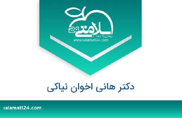 تلفن و سایت دکتر هانی اخوان نیاکی