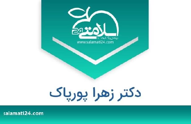 تلفن و سایت دکتر زهرا پورپاک