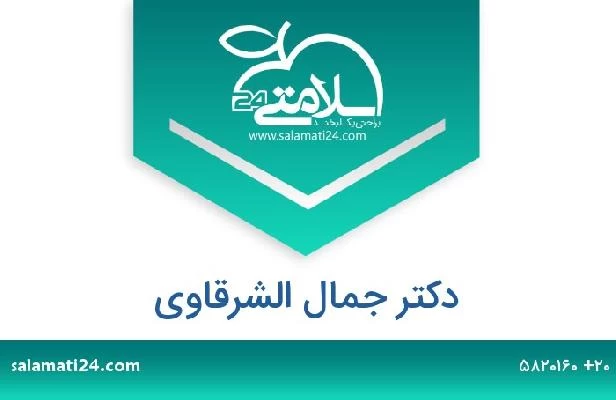 تلفن و سایت دکتر جمال الشرقاوى