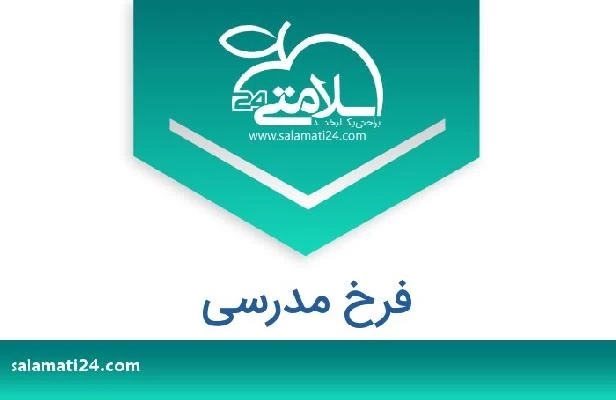 تلفن و سایت فرخ مدرسی