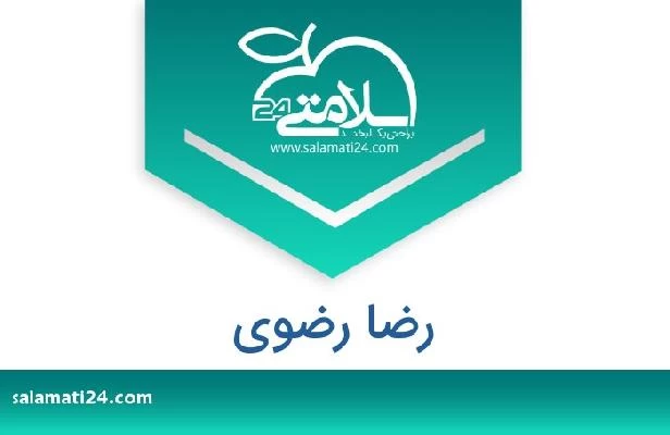 تلفن و سایت رضا رضوی