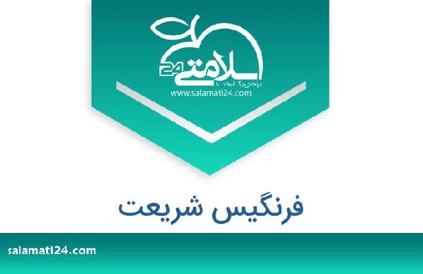 تلفن و سایت فرنگیس شریعت