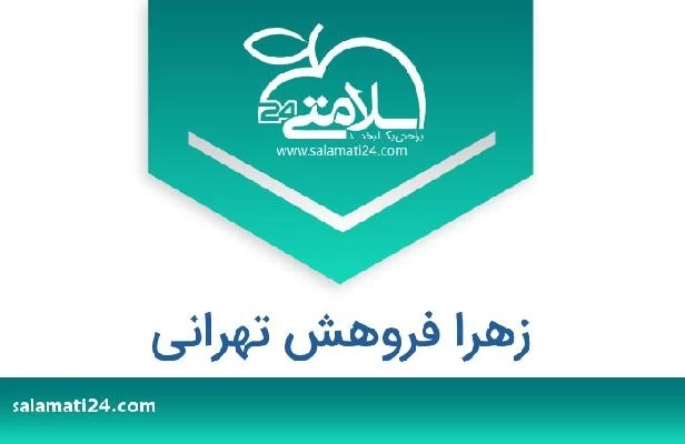 تلفن و سایت زهرا فروهش تهرانی