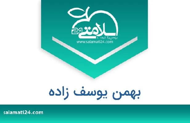 تلفن و سایت بهمن یوسف زاده