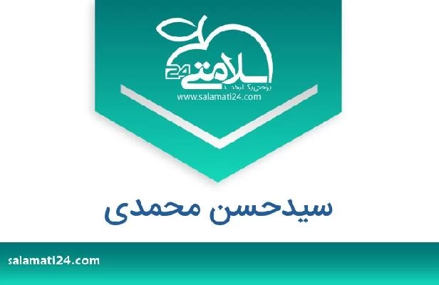 تلفن و سایت سیدحسن محمدی