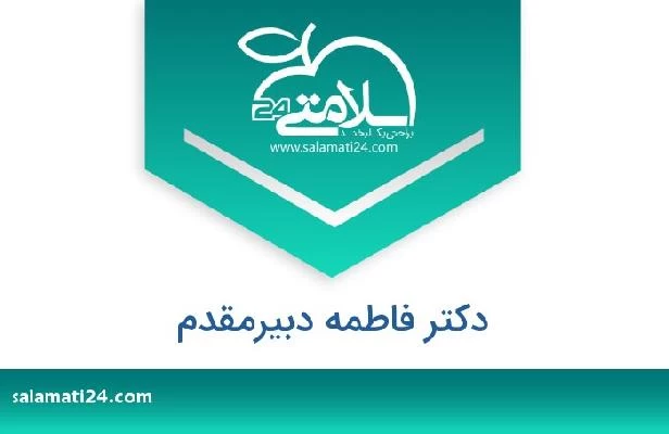 تلفن و سایت دکتر فاطمه دبیرمقدم