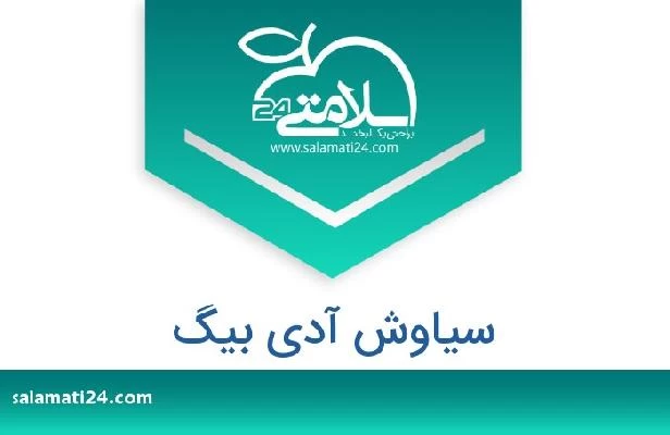 تلفن و سایت سیاوش آدی بیگ