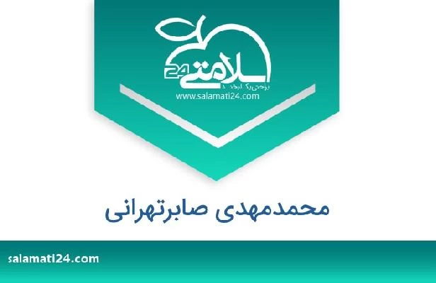 تلفن و سایت محمدمهدی صابرتهرانی