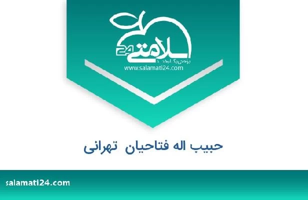 تلفن و سایت حبیب اله فتاحیان  تهرانی