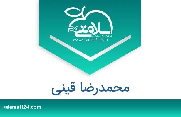 تلفن و سایت محمدرضا قینی