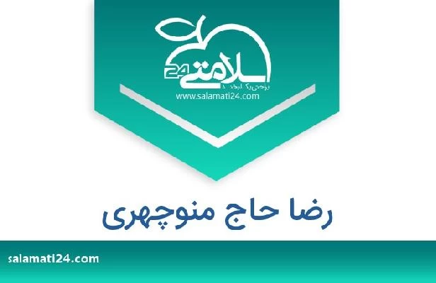 تلفن و سایت رضا حاج منوچهری