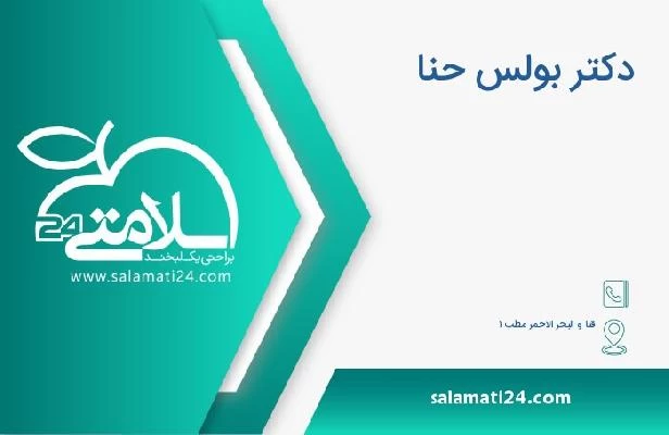 آدرس و تلفن دکتر بولس حنا