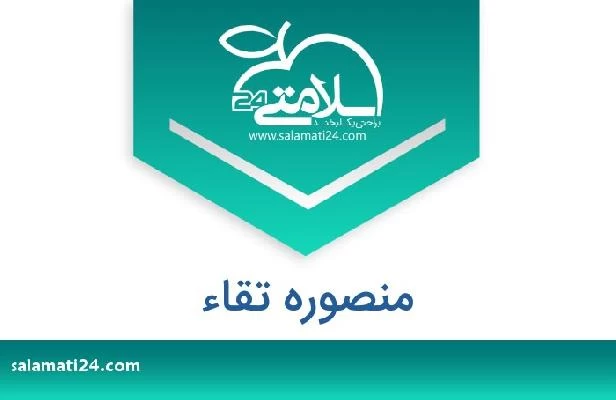 تلفن و سایت منصوره تقاء