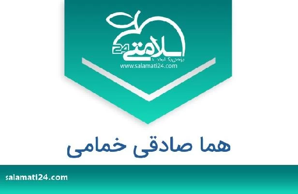 تلفن و سایت هما صادقی خمامی