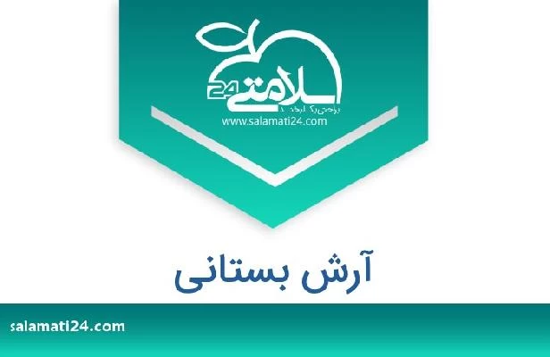 تلفن و سایت آرش بستانی