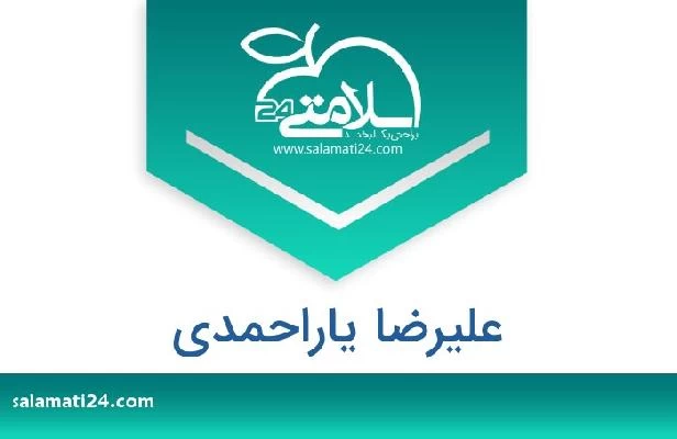 تلفن و سایت علیرضا یاراحمدی