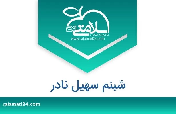 تلفن و سایت شبنم سهیل نادر