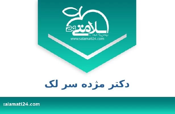 تلفن و سایت دکتر مژده سر لک