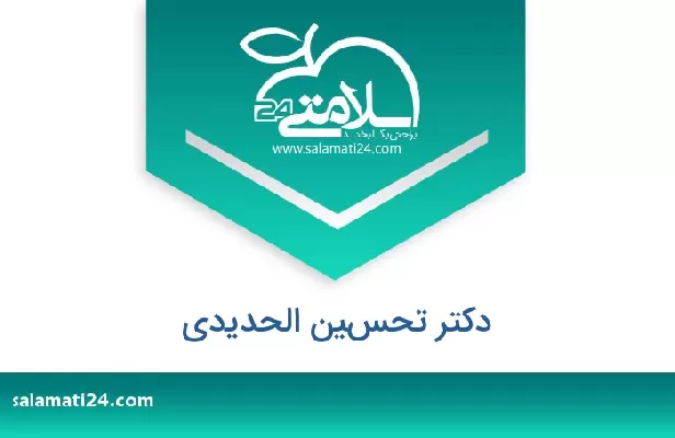 تلفن و سایت دکتر تحسين الحديدي