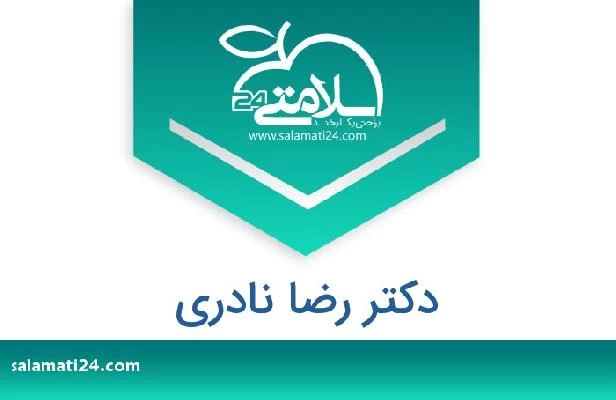 تلفن و سایت دکتر رضا نادری