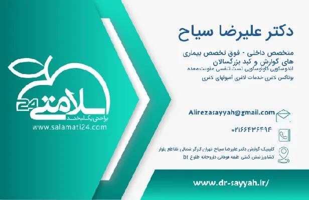 آدرس و تلفن دکتر علیرضا سیاح