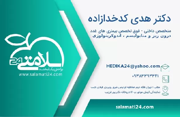 آدرس و تلفن دکتر هدی کدخدازاده