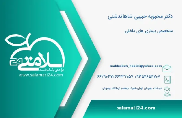 آدرس و تلفن دکتر محبوبه حبیبی شاهاندشتی