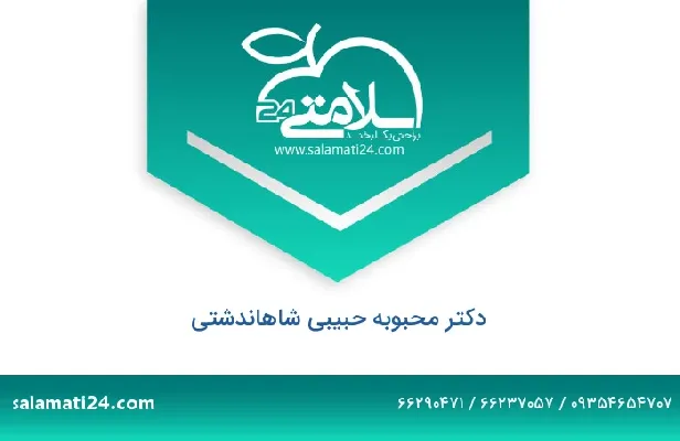 تلفن و سایت دکتر محبوبه حبیبی شاهاندشتی