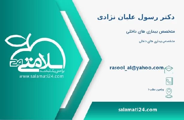 آدرس و تلفن دکتر رسول علیان نژادی