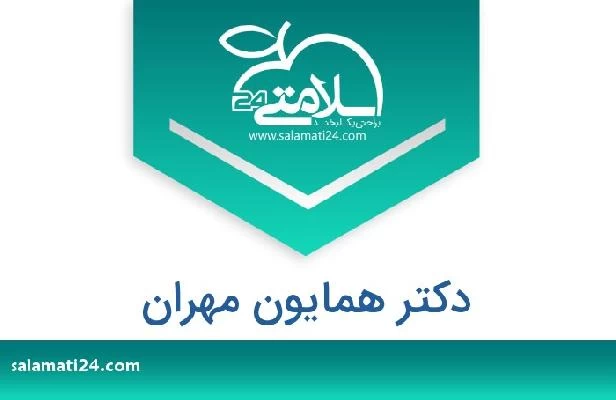 تلفن و سایت دکتر همایون مهران