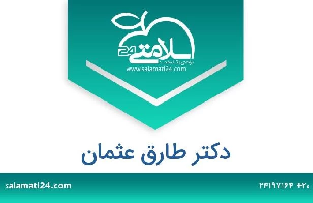 تلفن و سایت دکتر طارق عثمان
