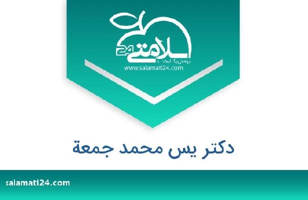 تلفن و سایت دکتر يس محمد جمعة