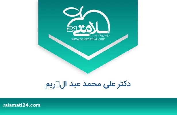 تلفن و سایت دکتر على محمد عبد الكريم