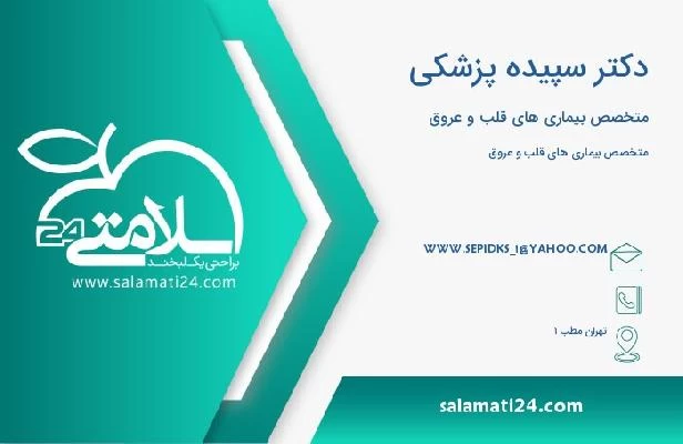 آدرس و تلفن دکتر سپیده پزشکی