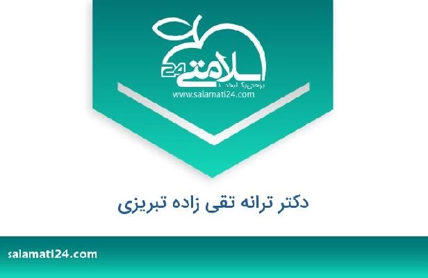 تلفن و سایت دکتر ترانه تقی زاده تبریزی