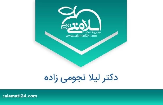 تلفن و سایت دکتر لیلا نجومی زاده
