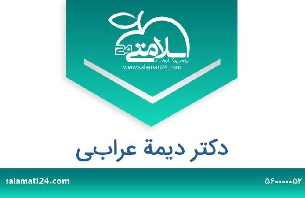 تلفن و سایت دکتر ديمة عرابي