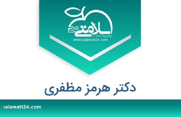 تلفن و سایت دکتر هرمز مظفری