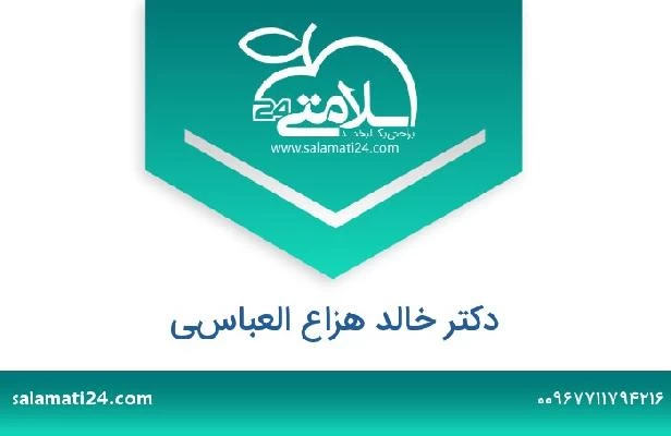 تلفن و سایت دکتر خالد هزاع العباسي