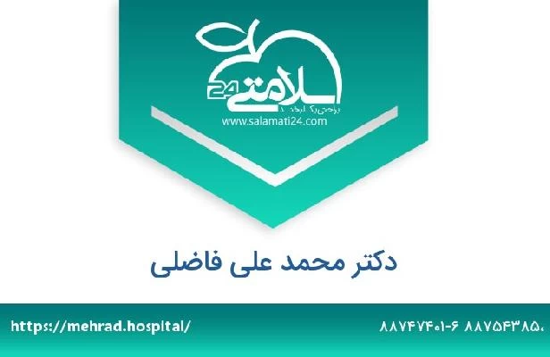 تلفن و سایت دکتر محمد علی فاضلی