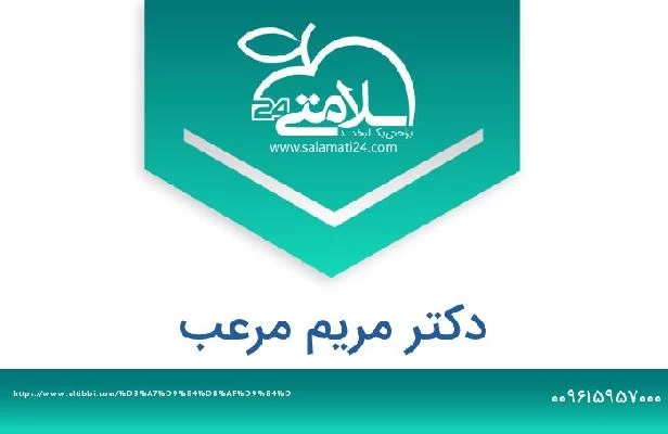 تلفن و سایت دکتر مريم مرعب