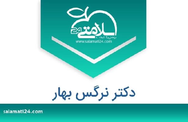تلفن و سایت دکتر نرگس بهار