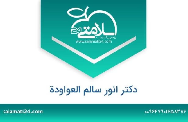 تلفن و سایت دکتر انور سالم العواودة