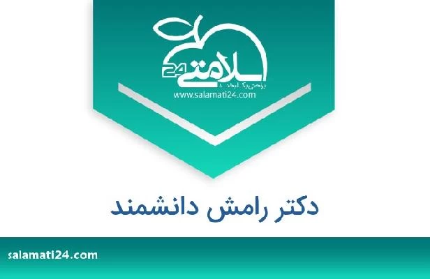 تلفن و سایت دکتر رامش دانشمند