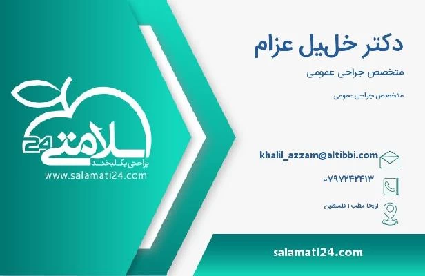 آدرس و تلفن دکتر خليل عزام