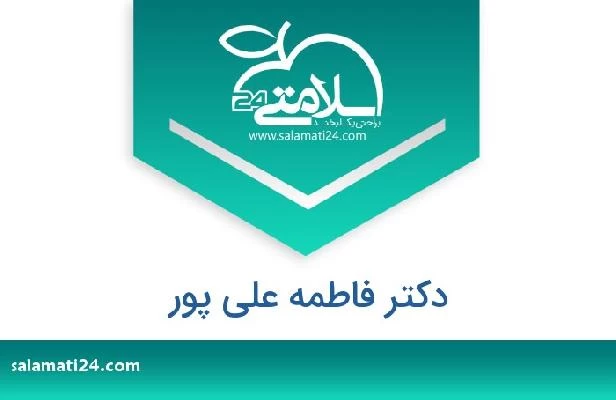 تلفن و سایت دکتر فاطمه علی پور